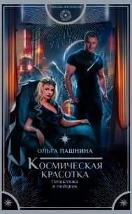 Космическая красотка. Галактика в подарок - Пашнина Ольга Олеговна (книги серии онлайн .TXT) 📗