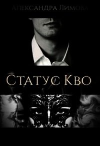 Статус-Кво (СИ) - Лимова Александра (читать бесплатно книги без сокращений .txt) 📗