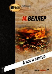 А вот и завтра - Веллер Михаил (читать книгу онлайн бесплатно полностью без регистрации TXT) 📗