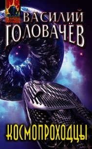 Космопроходцы - Головачев Василий (список книг txt) 📗