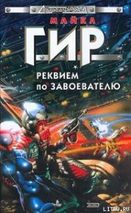 Реквием по завоевателю - Гир Уильям Майкл (книги онлайн полностью бесплатно .TXT) 📗