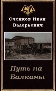 Путь на Балканы (СИ) - Оченков Иван Валерьевич (читать книги онлайн TXT) 📗