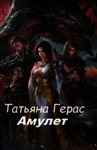 Амулет (СИ) - Герас Татьяна (читать книги онлайн бесплатно полные версии .TXT) 📗