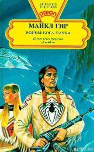 Воины бога Паука - Гир Уильям Майкл (книги онлайн без регистрации txt) 📗