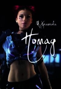 Номад (СИ) - Храмкова Маша (книги бесплатно полные версии txt) 📗