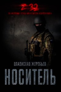 Носитель. Z-32 (СИ) - Жеребьев Владислав Юрьевич (книга жизни txt) 📗