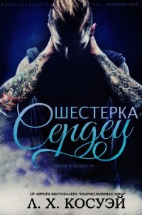 Шестерка Сердец (ЛП) - Косуэй Л. Х. (полная версия книги .TXT) 📗