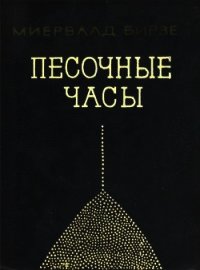 Песочные часы (Повесть) - Бирзе Миервалдис (электронные книги без регистрации .TXT) 📗