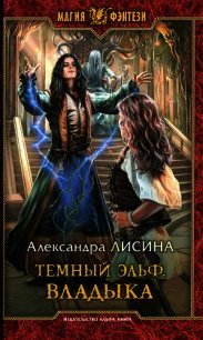 Владыка - Лисина Александра (хорошие книги бесплатные полностью .txt) 📗