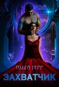 Захватчик (СИ) - Герр Ольга (книги читать бесплатно без регистрации .txt) 📗