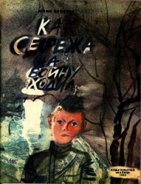 Как Сережа на войну ходил (Сказка) - Яковлев Юрий Яковлевич (книги онлайн читать бесплатно .txt) 📗