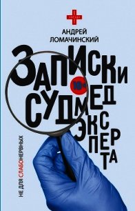 Записки судмедэксперта - Ломачинский Андрей (читаемые книги читать txt) 📗