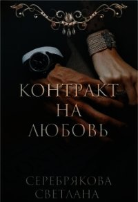 Контракт на любовь (СИ) - Серебрякова Светлана Ивановна "Lana Silver" (читаем книги онлайн бесплатно без регистрации txt) 📗