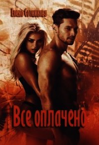 Все оплачено (СИ) - Сотникова Елена (книги без регистрации TXT) 📗