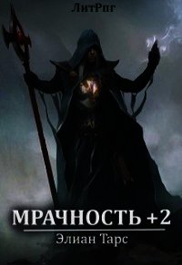 Мрачность +2. Паства (СИ) - Тарс Элиан (лучшие книги .TXT) 📗