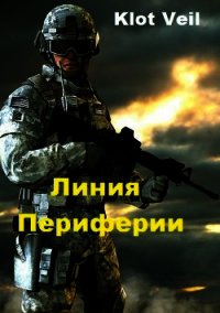 Линия Периферии (СИ) - "Klot Veil" (бесплатные книги онлайн без регистрации txt) 📗