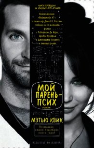 Мой парень - псих - Квик Мэтью (е книги TXT) 📗