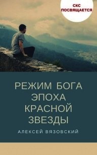 Режим бога. Эпоха Красной Звезды - 4 (СИ) - Вязовский Алексей (бесплатная регистрация книга .TXT) 📗