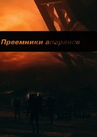 Преемники апаранса (СИ) - Гиль Артем (книги читать бесплатно без регистрации полные txt) 📗