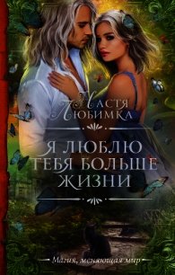 Я люблю тебя больше жизни - Любимка Настя (читать хорошую книгу полностью .TXT) 📗