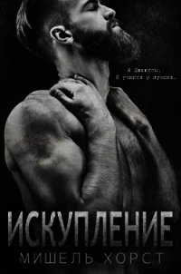 Искупление (ЛП) - Хорст Мишель (читать книги полные .TXT) 📗