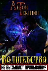 Волшебство не вызывает привыкания (СИ) - Текшин Антон (книги онлайн полные версии txt) 📗