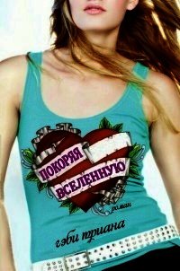 Покоряя Вселенную (ЛП) - Триана Гэби (читать книги регистрация TXT) 📗