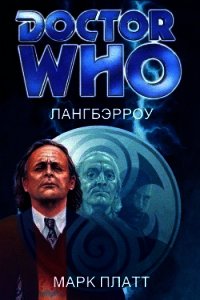 Лангбэрроу (ЛП) - Плэтт Марк (читать полные книги онлайн бесплатно .TXT) 📗