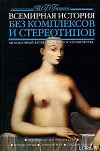 Всемирная история без комплексов и стереотипов. Том 1 - Гитин Валерий Григорьевич (бесплатные книги онлайн без регистрации txt) 📗