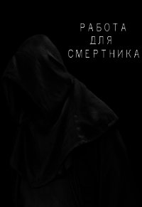 Работа для смертника (СИ) - Канавин Роман (книги онлайн полные txt) 📗