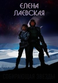 Собирающая звезды (СИ) - Лаевская Елена (читать книги полностью .TXT) 📗