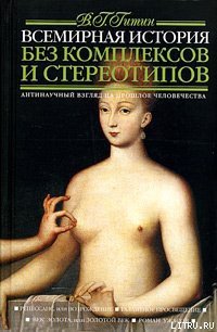 Всемирная история без комплексов и стереотипов. Том 2 - Гитин Валерий Григорьевич (читать книги онлайн полностью без регистрации TXT) 📗