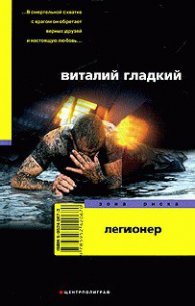 Легионер - Гладкий Виталий Дмитриевич (лучшие книги txt) 📗