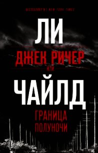 Джек Ричер, или Граница полуночи - Чайлд Ли (читать книги бесплатно полные версии .txt) 📗