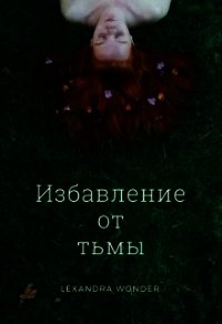 Избавление от тьмы (СИ) - "Lexandra Wonder" (библиотека электронных книг txt) 📗