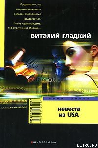 Невеста из USA - Гладкий Виталий Дмитриевич (книга регистрации txt) 📗