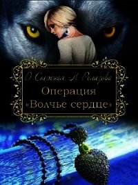 Операция "Волчье сердце" (СИ) - Снежная Дарья (читаем бесплатно книги полностью txt) 📗