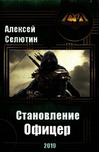 Офицер (СИ) - Селютин Алексей Викторович (книга жизни txt) 📗