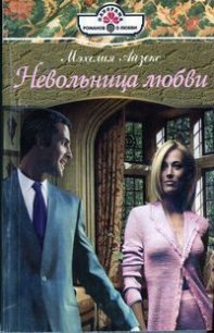 Невольница любви - Айзекс Мэхелия (читать книги полные .txt) 📗