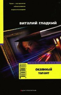 Окаянный талант - Гладкий Виталий Дмитриевич (читать книги онлайн без регистрации .txt) 📗