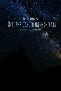 История одного одиночества (СИ) - Хикари Алекс (читаем книги онлайн txt) 📗
