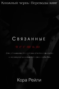 Читать связанные прошлым. Связанные честью. Связанные честью книга. Связанные честью Крига.