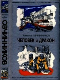 Человек и дракон - Овчинников Всеволод Владимирович (книги бесплатно без регистрации полные txt) 📗