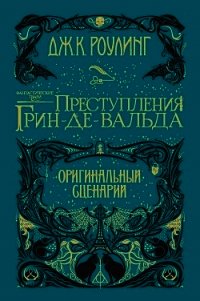 Фантастические твари: Преступления Грин-де-Вальда - Роулинг Джоан Кэтлин (мир бесплатных книг txt) 📗