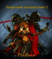 Запретное путешествие 2: Реквием (СИ) - "Има-тян" (полные книги .TXT) 📗