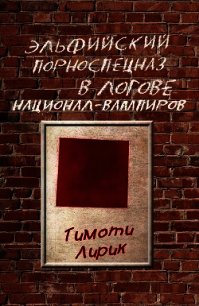 Эльфийский порноспецназ в логове национал-вампиров (СИ) - Лирик Тимоти (читать книги полностью без сокращений бесплатно TXT) 📗