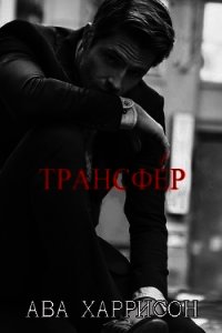 Трансфер (ЛП) - Харрисон Ава (книги без регистрации бесплатно полностью сокращений txt) 📗