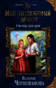 Оковы для ари (СИ) - Чернованова Валерия М. (серия книг TXT) 📗