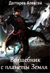 Волшебник с планеты Земля (СИ) - Дегтярев Алексей (библиотека книг бесплатно без регистрации TXT) 📗