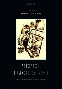 Через тысячу лет (Научно-фантастическая проза) - Никольский Вадим Дмитриевич (книги бесплатно полные версии TXT) 📗